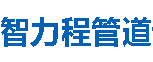 智力程管道普洱分公司